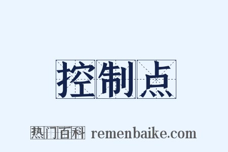 控制点是什么意思的图片